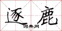 袁强逐鹿楷书怎么写