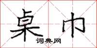 袁强桌巾楷书怎么写