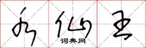 王冬龄水仙王草书怎么写