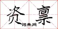 袁强资禀楷书怎么写