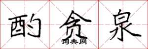 袁强酌贪泉楷书怎么写
