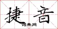 袁强捷音楷书怎么写