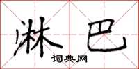 袁强淋巴楷书怎么写