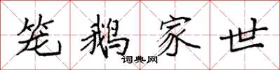 袁强笼鹅家世楷书怎么写