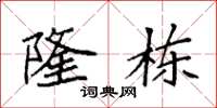 袁强隆栋楷书怎么写