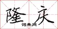 袁强隆庆楷书怎么写
