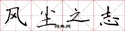 侯登峰风尘之志楷书怎么写