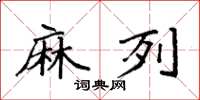 袁强麻列楷书怎么写