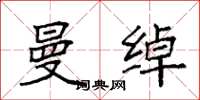 袁强曼绰楷书怎么写