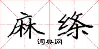 袁强麻绦楷书怎么写