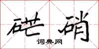 袁强硭硝楷书怎么写