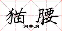 袁强猫腰楷书怎么写