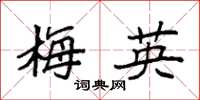 袁强梅英楷书怎么写
