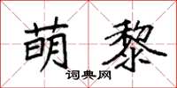 袁强萌黎楷书怎么写