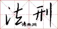 钱沛云法刑行书怎么写