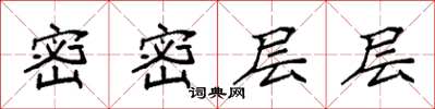 袁强密密层层楷书怎么写