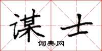 袁强谋士楷书怎么写