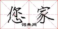 袁强您家楷书怎么写