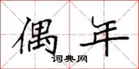 袁强偶年楷书怎么写