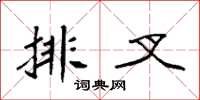 袁强排叉楷书怎么写
