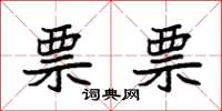 袁强票票楷书怎么写