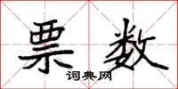 袁强票数楷书怎么写