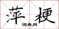 袁强萍梗楷书怎么写