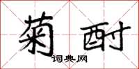 袁强菊酎楷书怎么写