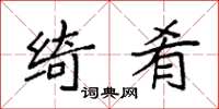 袁强绮肴楷书怎么写