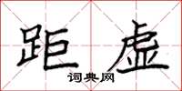袁强距虚楷书怎么写