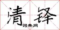 袁强清铎楷书怎么写