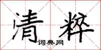 袁强清粹楷书怎么写