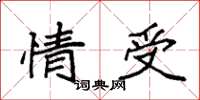 袁强情受楷书怎么写