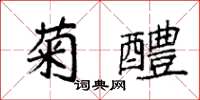 袁强菊醴楷书怎么写
