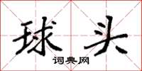袁强球头楷书怎么写