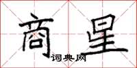 袁强商星楷书怎么写