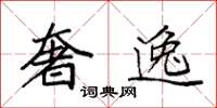 袁强奢逸楷书怎么写