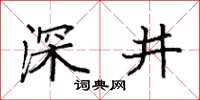 袁强深井楷书怎么写