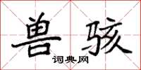 袁强兽骇楷书怎么写
