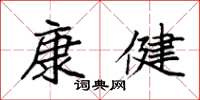 袁强康健楷书怎么写