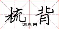 袁强梳背楷书怎么写