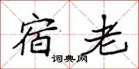 袁强宿老楷书怎么写