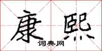 袁强康熙楷书怎么写