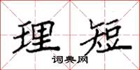 袁强理短楷书怎么写