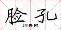 袁强脸孔楷书怎么写