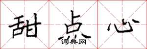 袁强甜点心楷书怎么写
