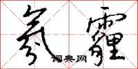 钱沛云氛霾行书怎么写