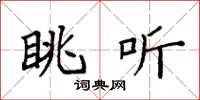 袁强眺听楷书怎么写