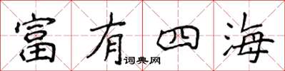 侯登峰富有四海楷书怎么写