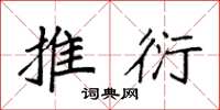 袁强推衍楷书怎么写